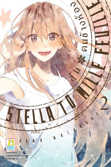 ลุ้นรักคนข้างห้อง STELLA ET MILLE FEUILLE 2