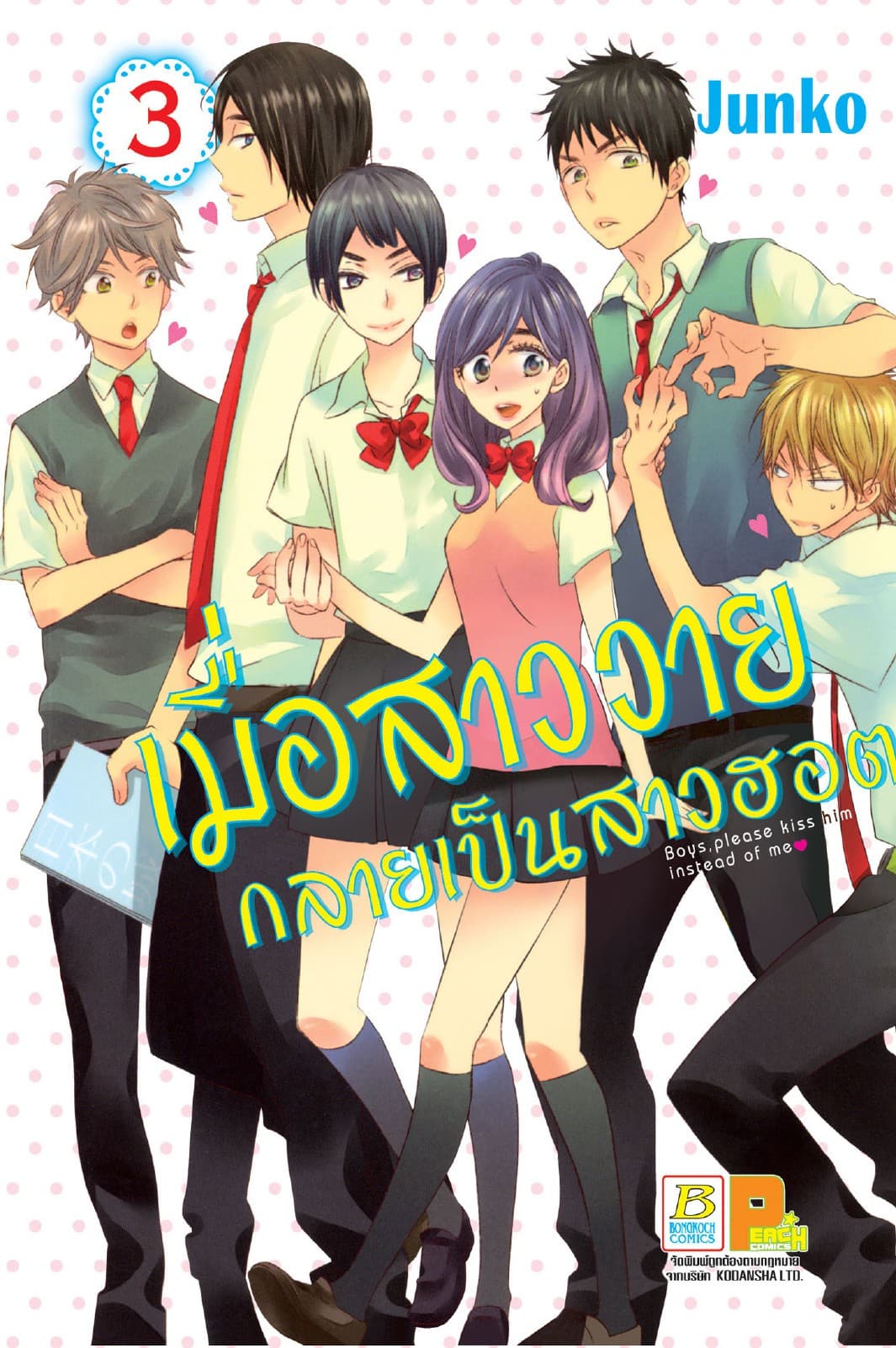 เมื่อสาววายกลายเป็นสาวฮอต 3