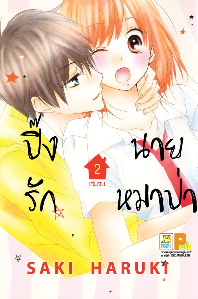 ปิ๊งรักนายหมาป่า 2 (เล่มจบ)