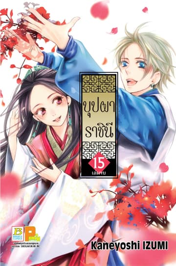 บุปผาราชินี 15 (เล่มจบ)