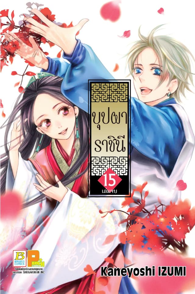 บุปผาราชินี 15 (เล่มจบ)