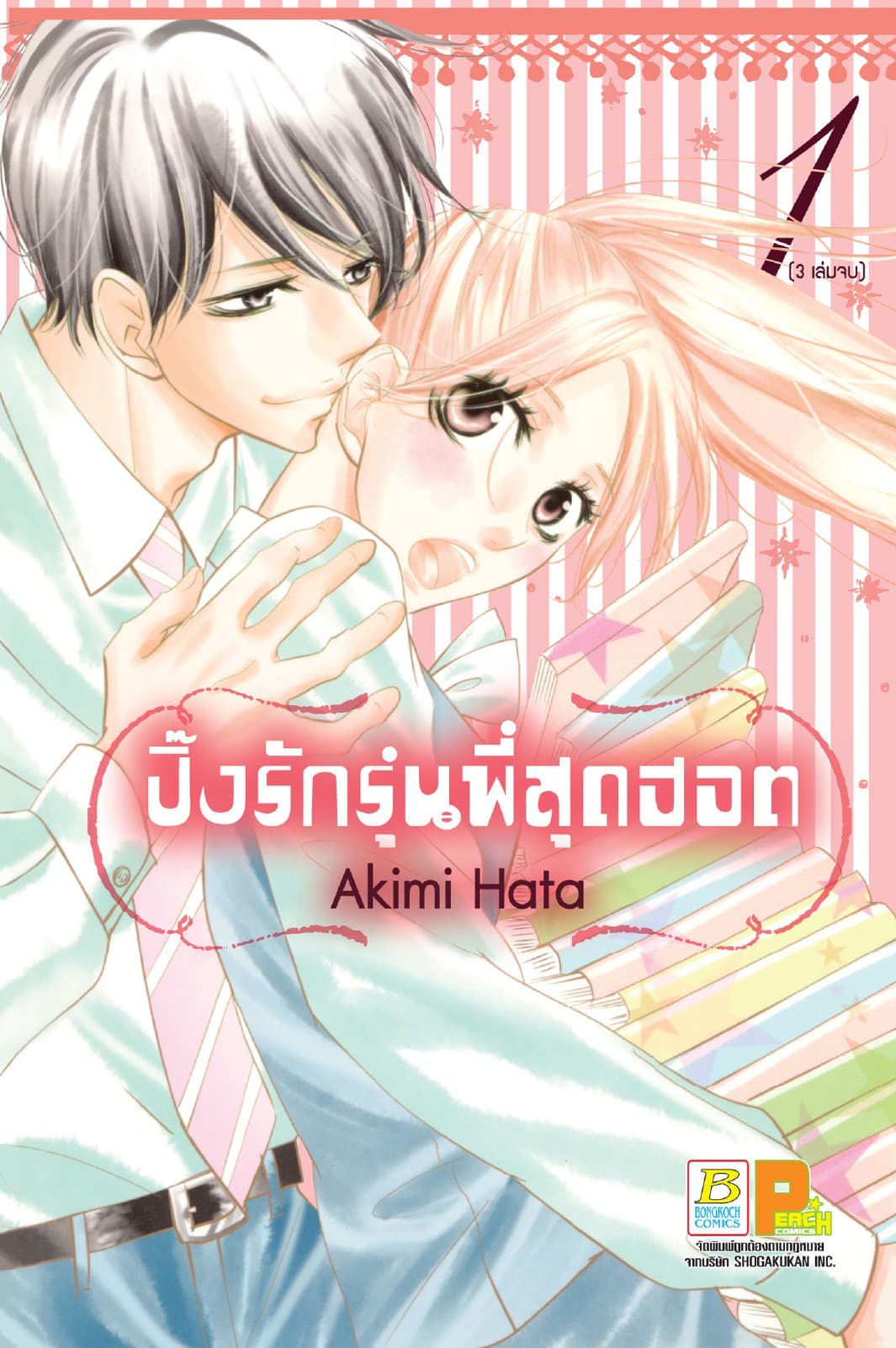 ปิ๊งรักรุ่นพี่สุดฮอต 1