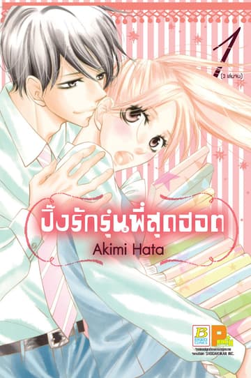 ปิ๊งรักรุ่นพี่สุดฮอต 1