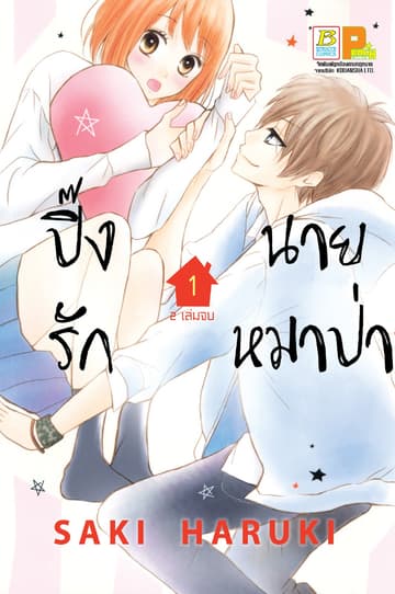 ปิ๊งรักนายหมาป่า 1