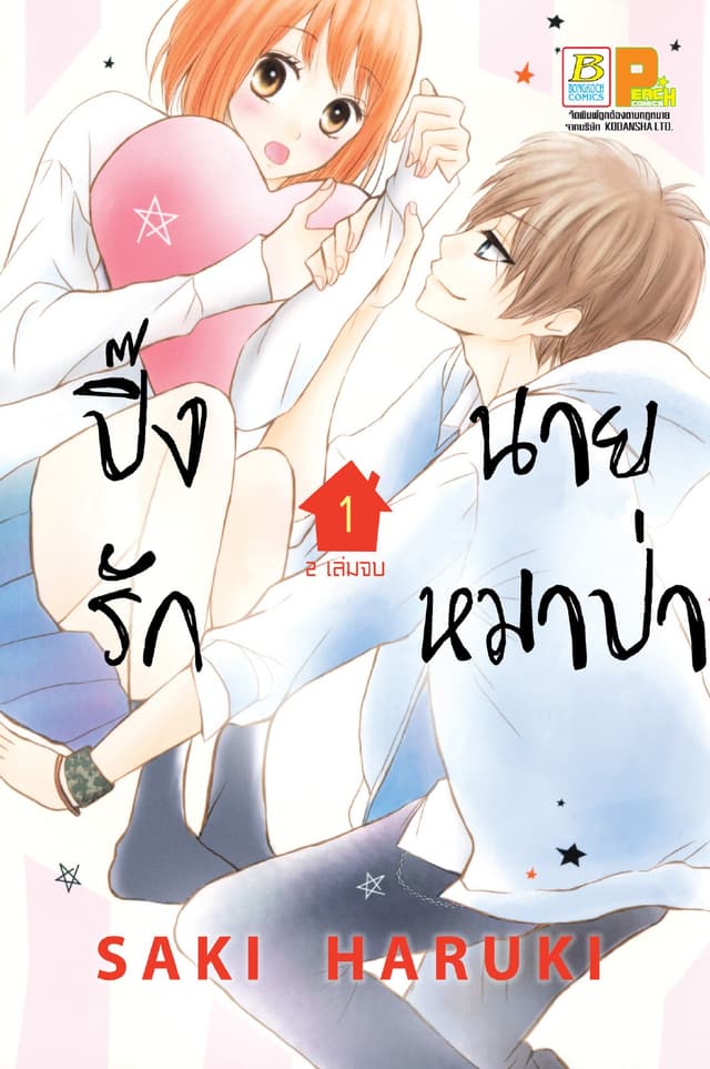 ปิ๊งรักนายหมาป่า 1