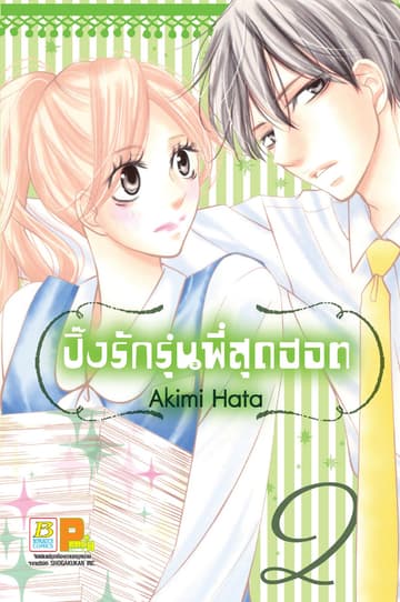 ปิ๊งรักรุ่นพี่สุดฮอต 2