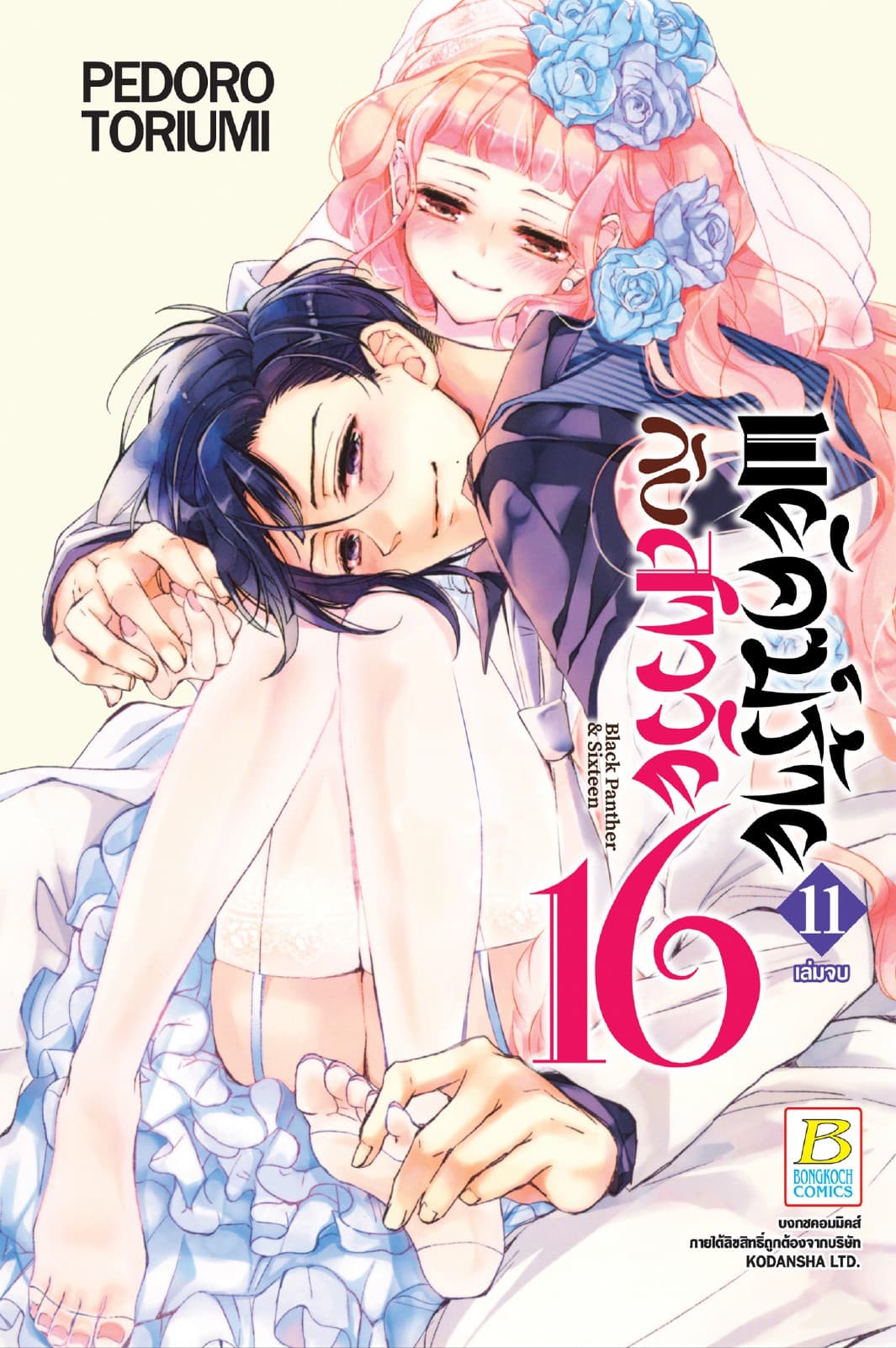 พยัคฆ์ร้ายกับสาววัย 16 Black Panther & Sixteen 11 (เล่มจบ)