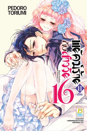 พยัคฆ์ร้ายกับสาววัย 16 Black Panther & Sixteen 11 (เล่มจบ)