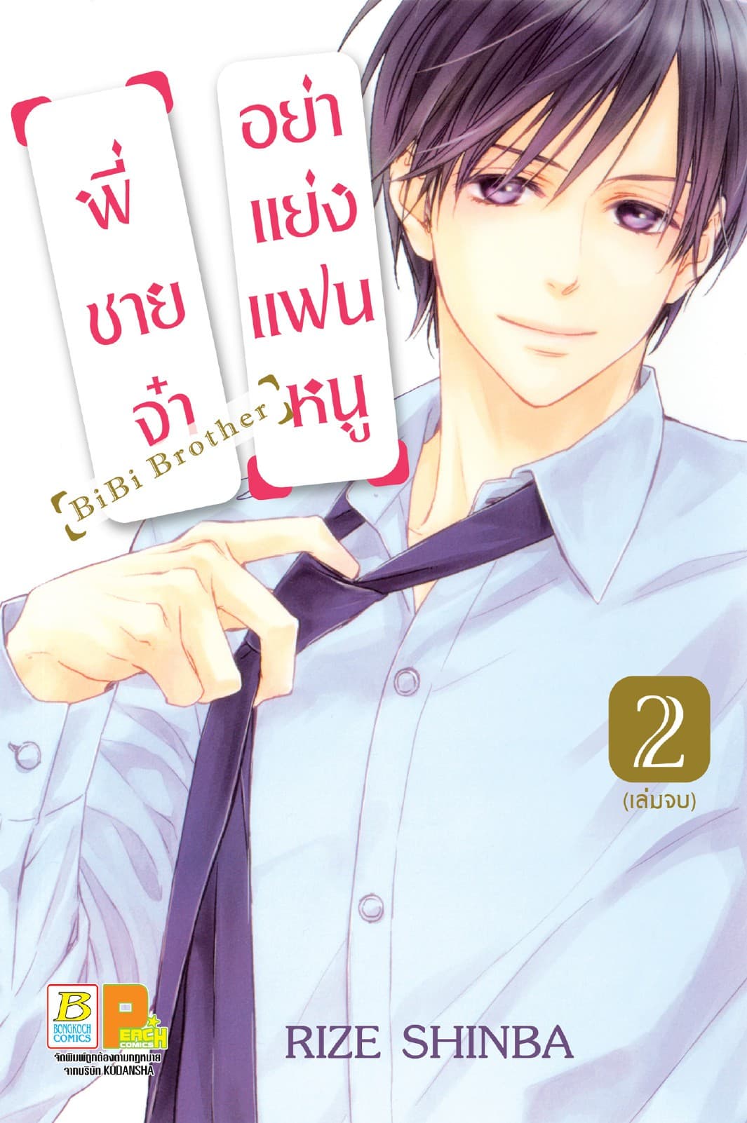 พี่ชายจ๋าอย่าแย่งแฟนหนู BiBi Brother 2 (เล่มจบ)