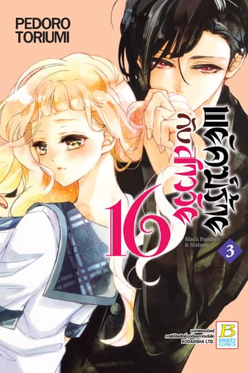 พยัคฆ์ร้ายกับสาววัย 16 Black Panther & Sixteen 3