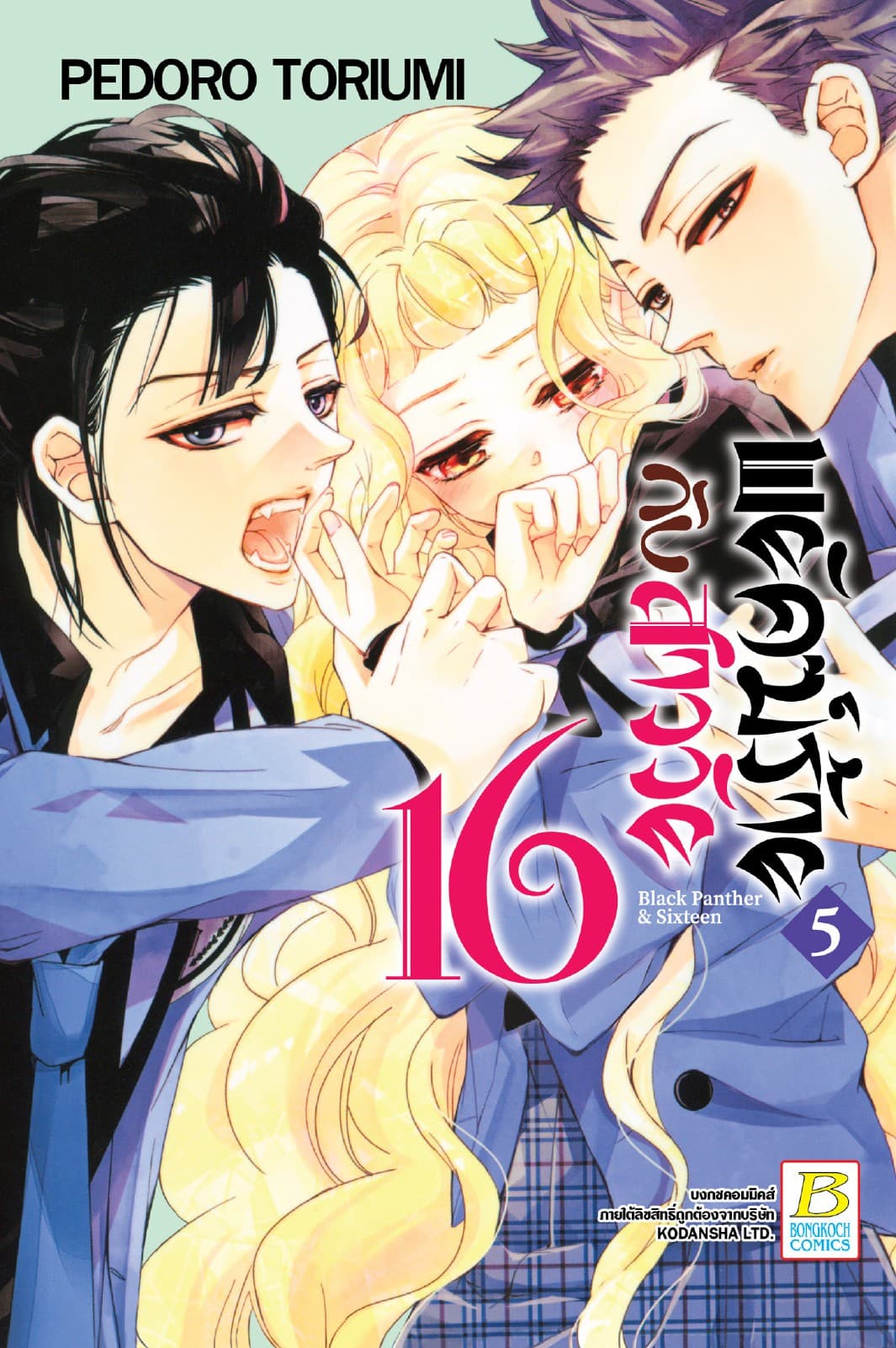 พยัคฆ์ร้ายกับสาววัย 16 Black Panther & Sixteen 5