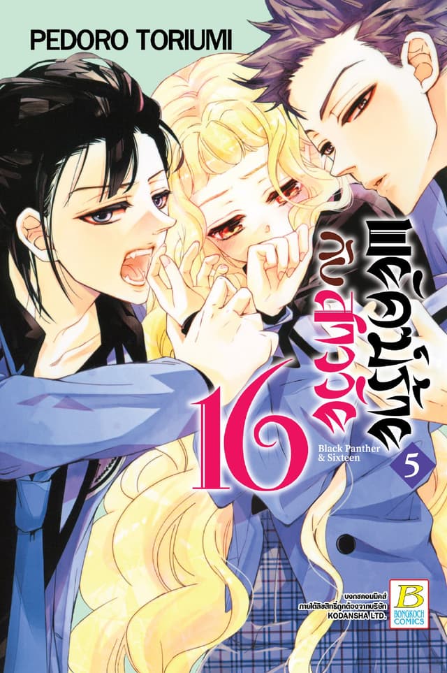 พยัคฆ์ร้ายกับสาววัย 16 Black Panther & Sixteen 5