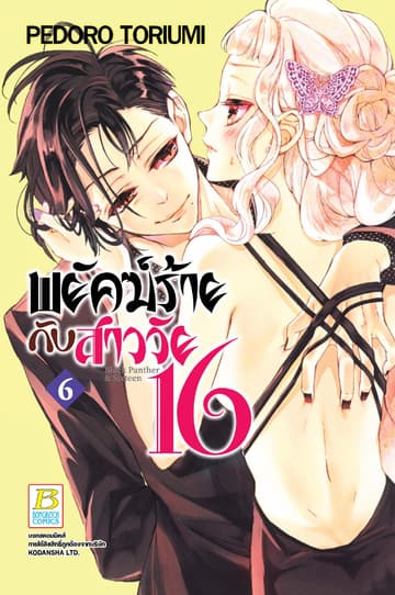 พยัคฆ์ร้ายกับสาววัย 16 Black Panther & Sixteen 6
