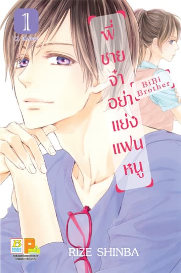 พี่ชายจ๋าอย่าแย่งแฟนหนู BiBi Brother 1