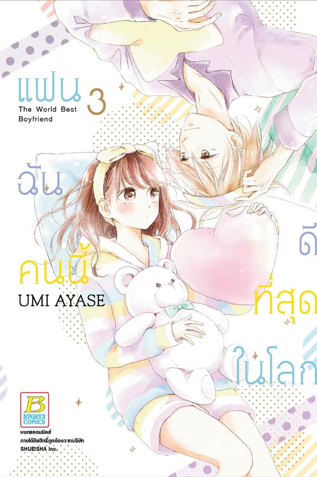 แฟนฉันคนนี้ดีที่สุดในโลก 3