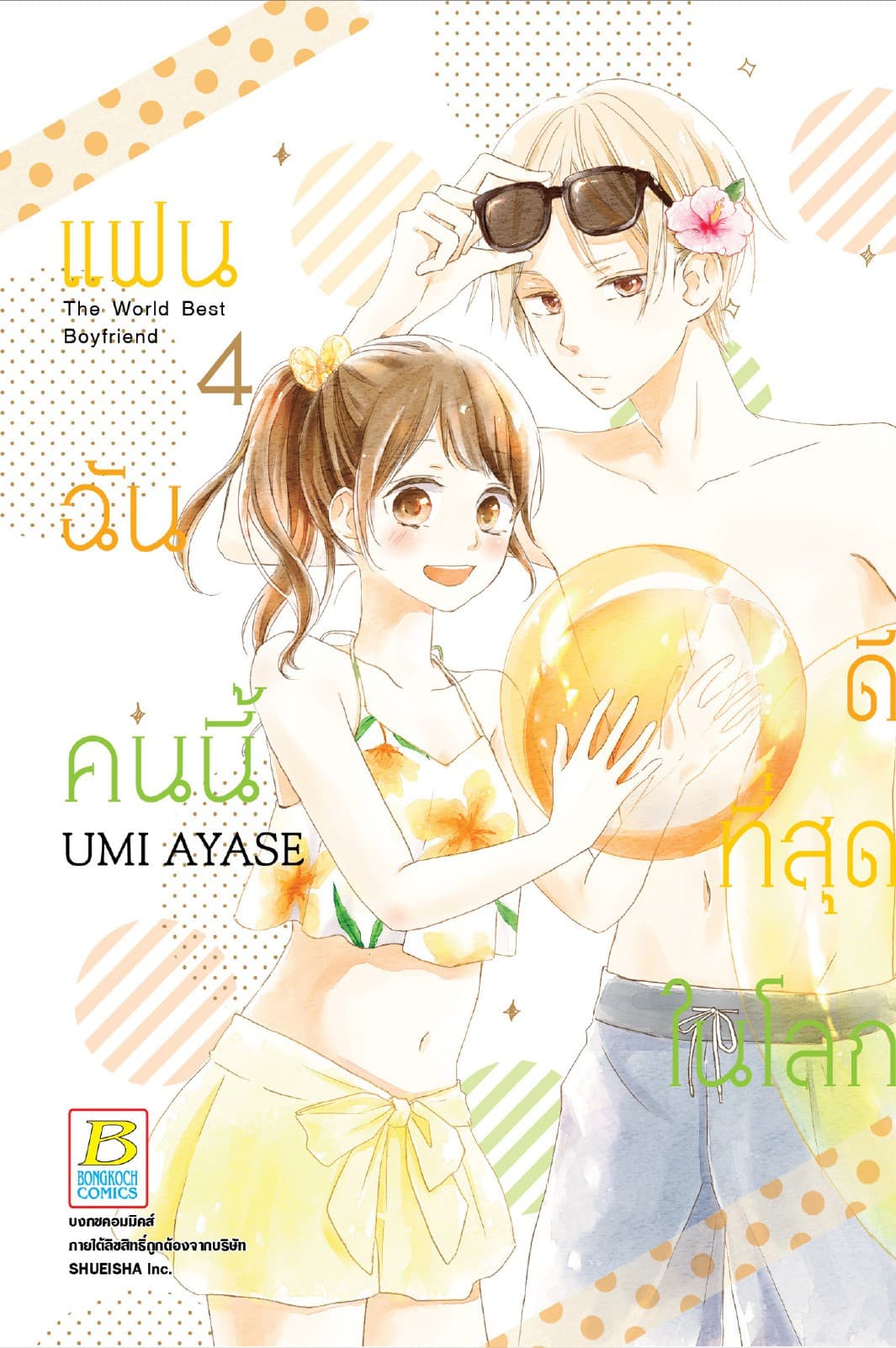 แฟนฉันคนนี้ดีที่สุดในโลก 4