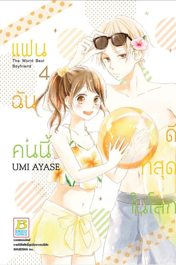 แฟนฉันคนนี้ดีที่สุดในโลก 4