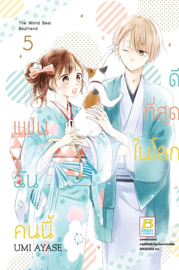 แฟนฉันคนนี้ดีที่สุดในโลก 5