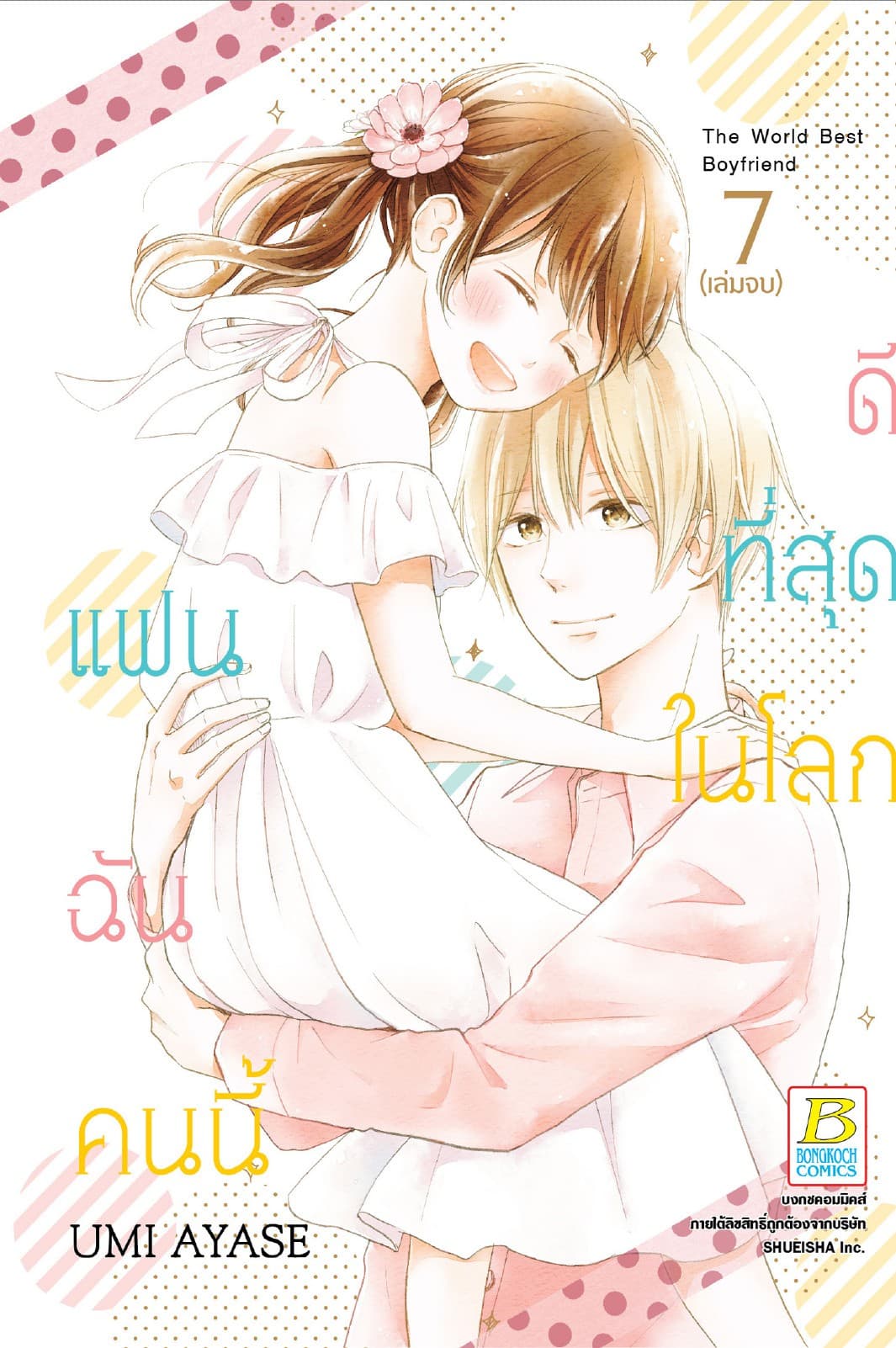 แฟนฉันคนนี้ดีที่สุดในโลก 7 (เล่มจบ)