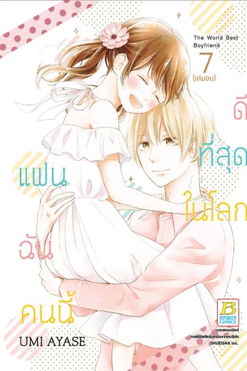 แฟนฉันคนนี้ดีที่สุดในโลก 7 (เล่มจบ)