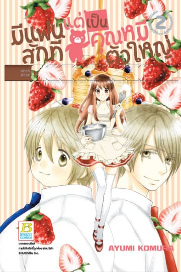 มีแฟนสักทีแต่เป็นคุณหมีตัวใหญ่ 2