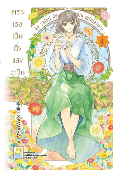 เพราะเธอเป็นดั่งแสงตะวัน 4 (เล่มจบ)