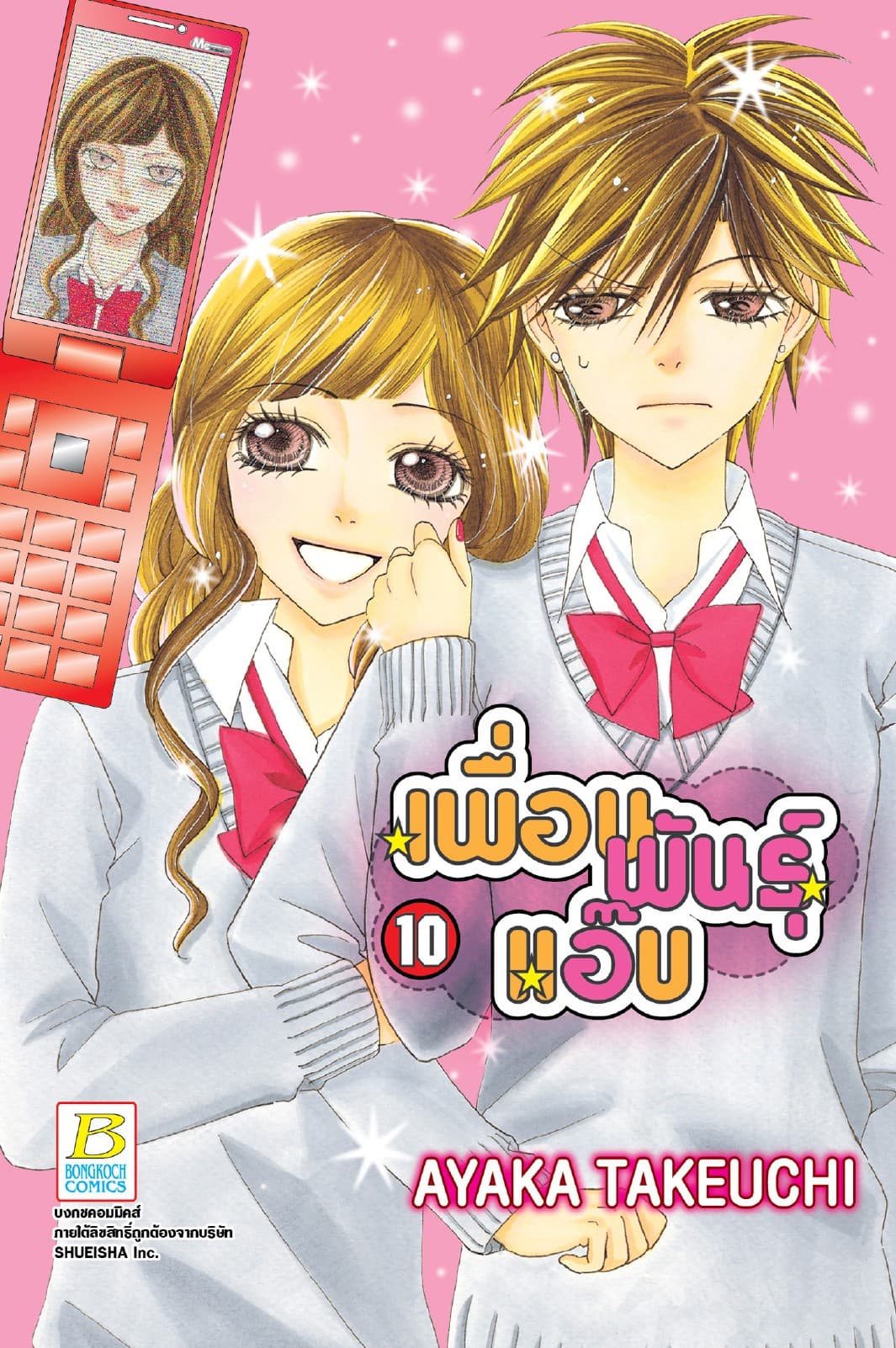 เพื่อนพันธุ์แอ๊บ 10