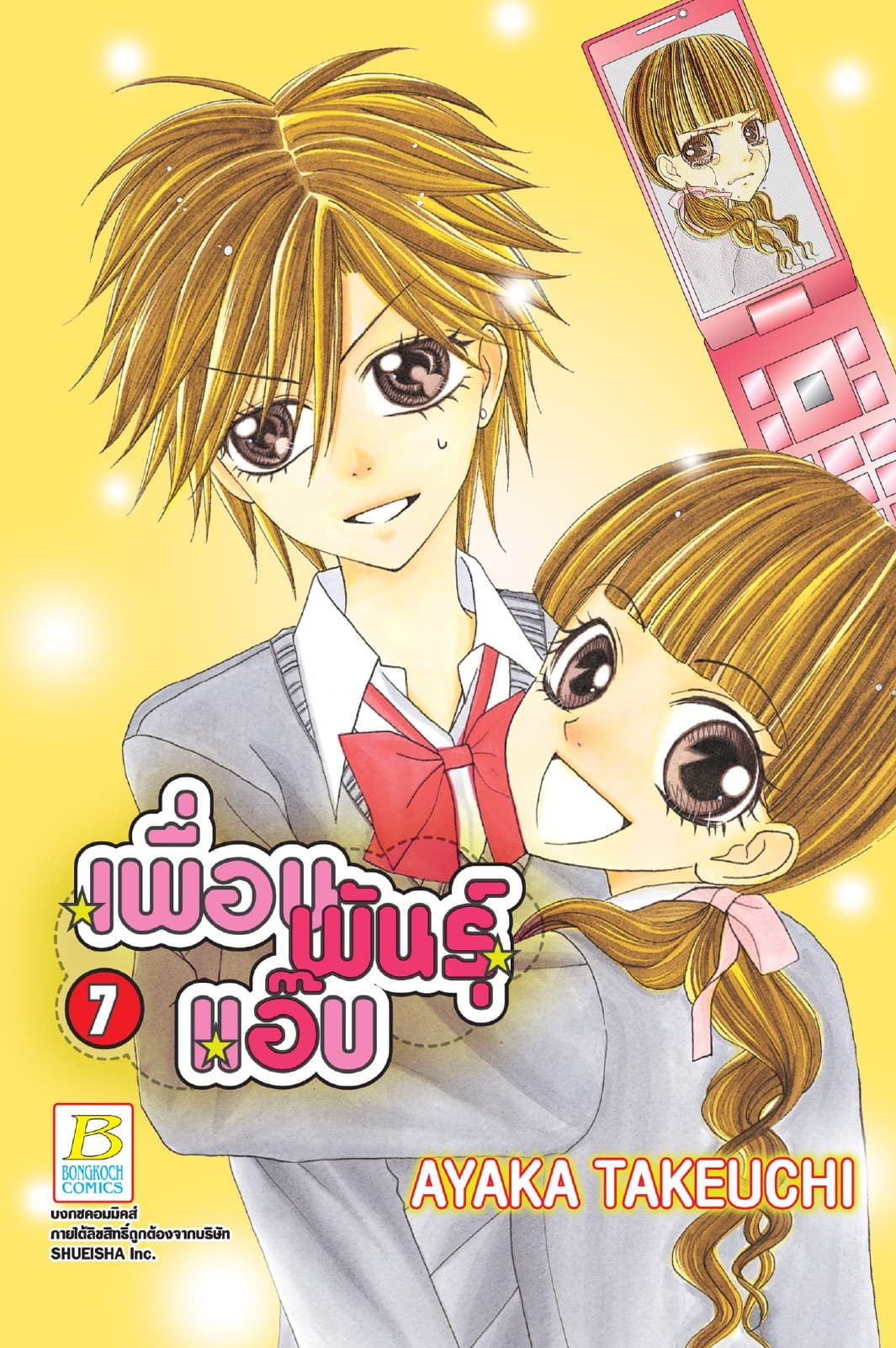 เพื่อนพันธุ์แอ๊บ 7