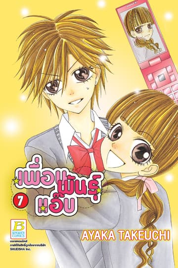 เพื่อนพันธุ์แอ๊บ 7