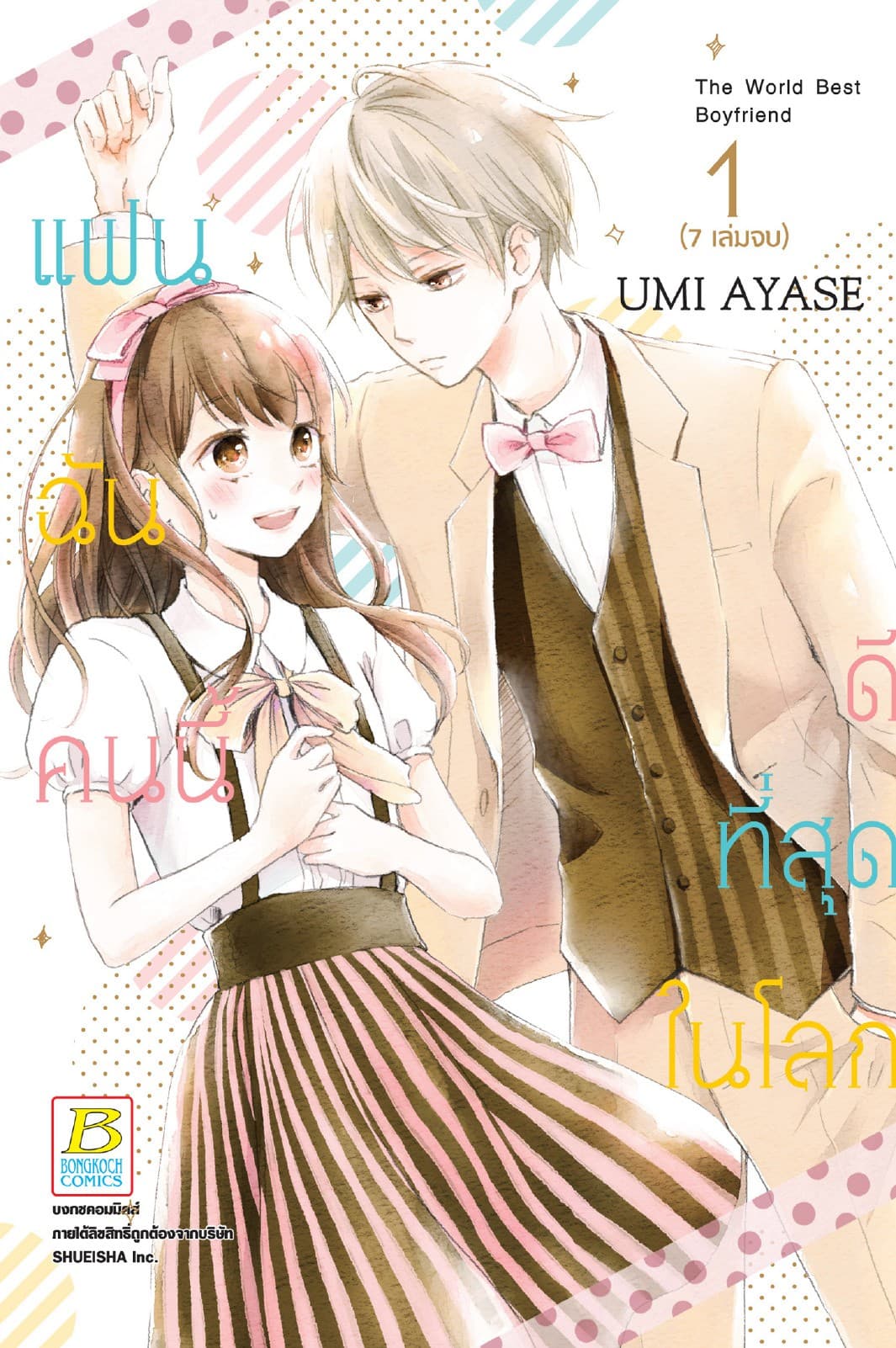 แฟนฉันคนนี้ดีที่สุดในโลก 1