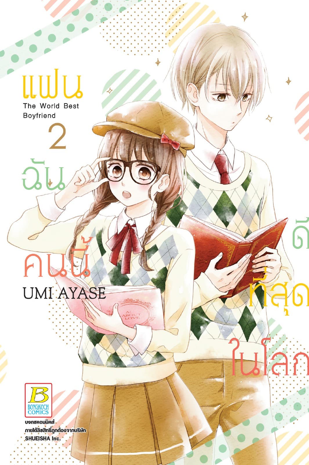 แฟนฉันคนนี้ดีที่สุดในโลก 2