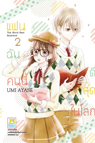 แฟนฉันคนนี้ดีที่สุดในโลก 2