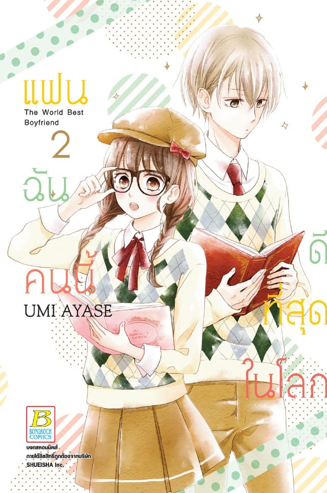 แฟนฉันคนนี้ดีที่สุดในโลก 2