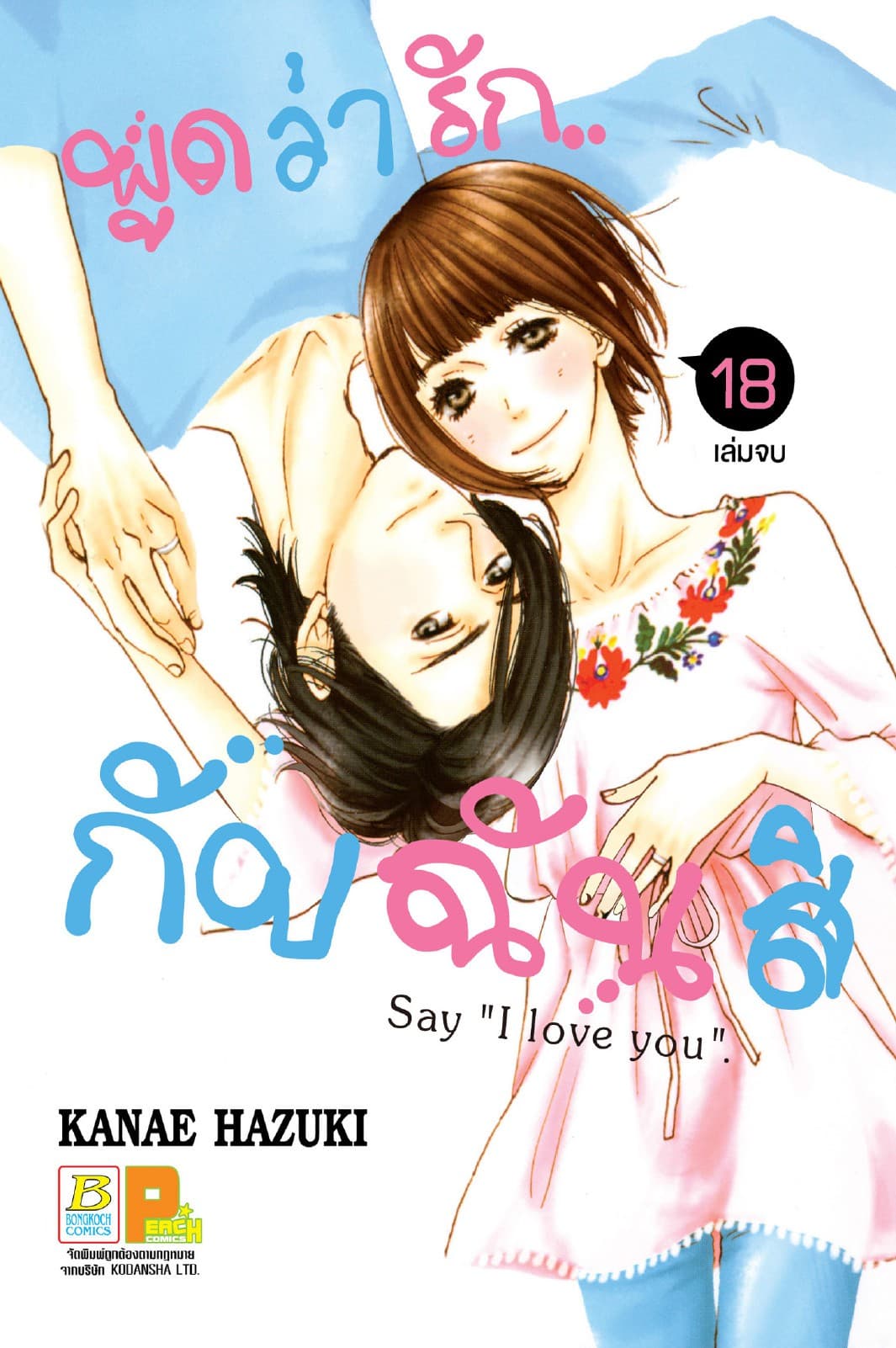 พูดว่ารัก...กับฉันสิ Say "I love you" 18 (เล่มจบ)