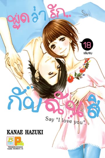 พูดว่ารัก...กับฉันสิ Say "I love you" 18 (เล่มจบ)