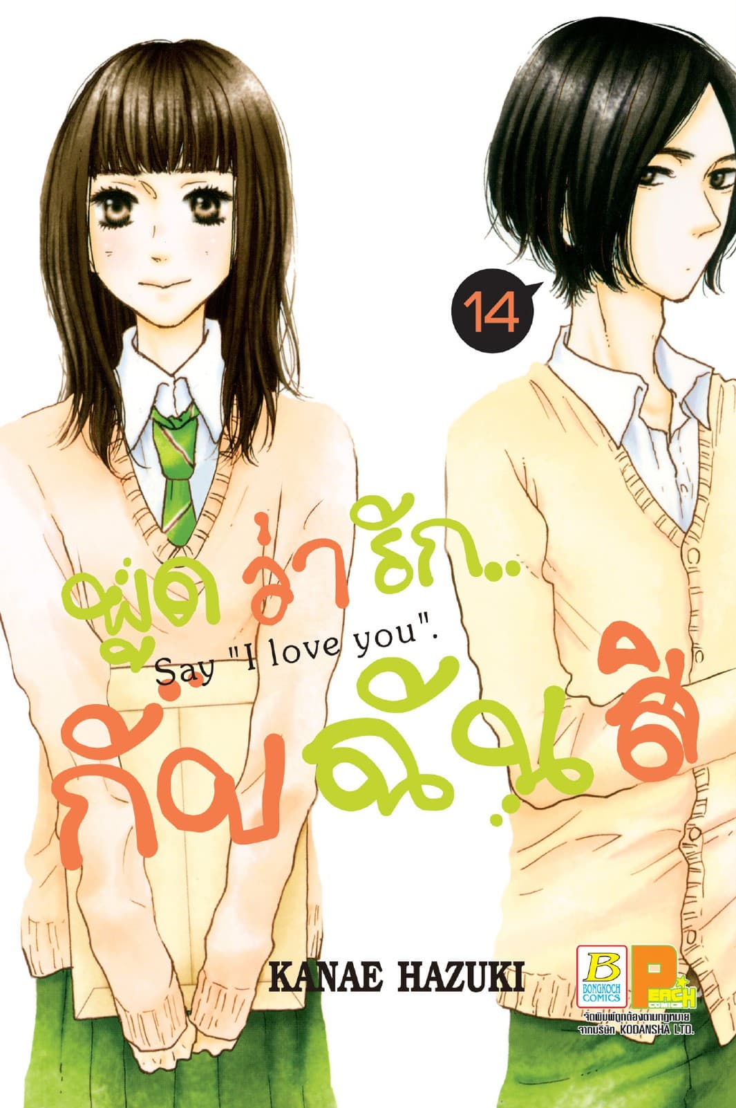 พูดว่ารัก...กับฉันสิ Say “I love you” 14