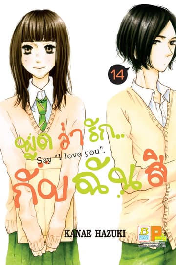 พูดว่ารัก...กับฉันสิ Say “I love you” 14