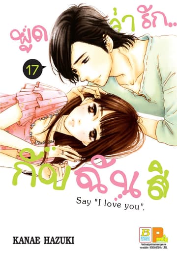 พูดว่ารัก...กับฉันสิ Say “I love you” 17