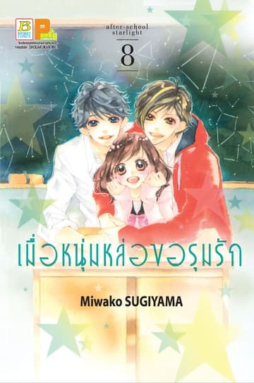 เมื่อหนุ่มหล่อขอรุมรัก 8