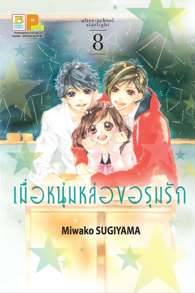 เมื่อหนุ่มหล่อขอรุมรัก 8