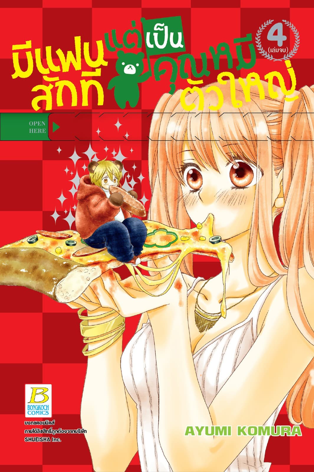 มีแฟนสักทีแต่เป็นคุณหมีตัวใหญ่ 4 (เล่มจบ)