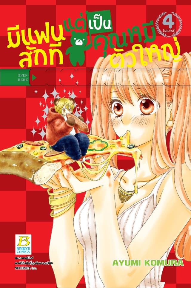 มีแฟนสักทีแต่เป็นคุณหมีตัวใหญ่ 4 (เล่มจบ)