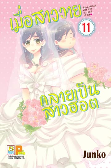 เมื่อสาววายกลายเป็นสาวฮอต 11