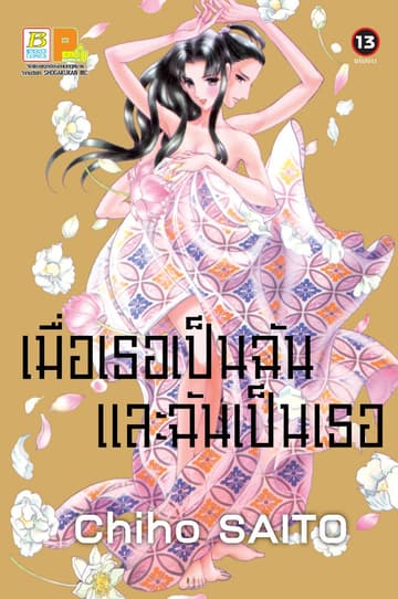 เมื่อเธอเป็นฉัน และฉันเป็นเธอ 13 (เล่มจบ)
