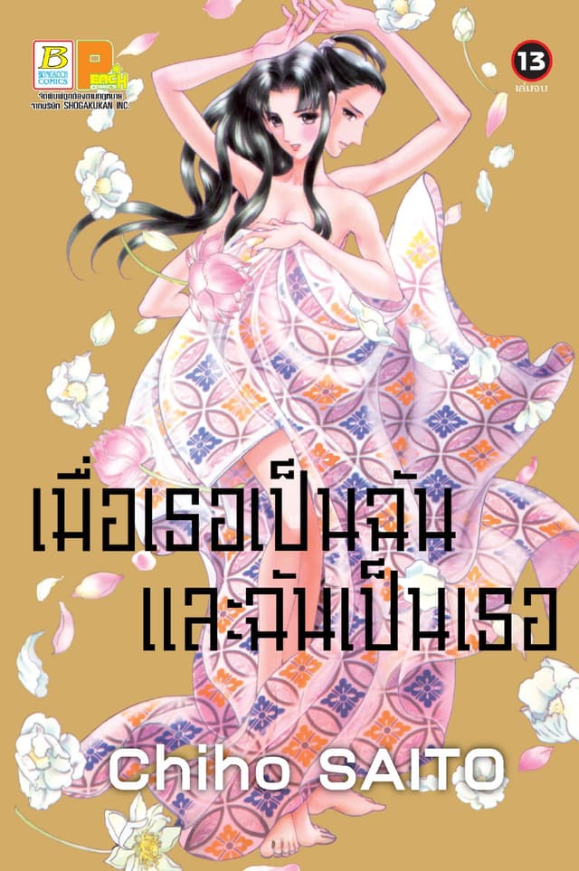 เมื่อเธอเป็นฉัน และฉันเป็นเธอ 13 (เล่มจบ)