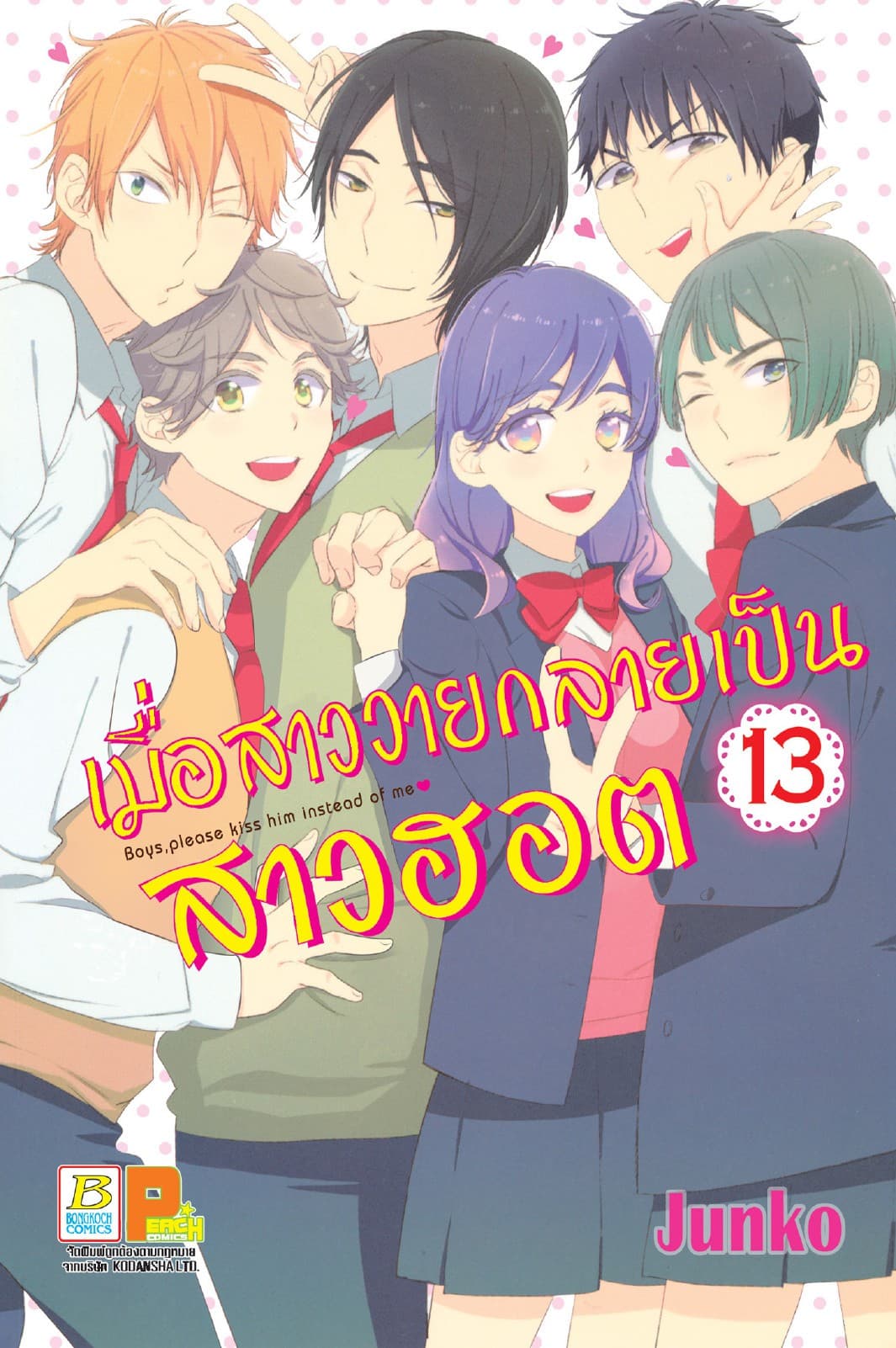 เมื่อสาววายกลายเป็นสาวฮอต 13