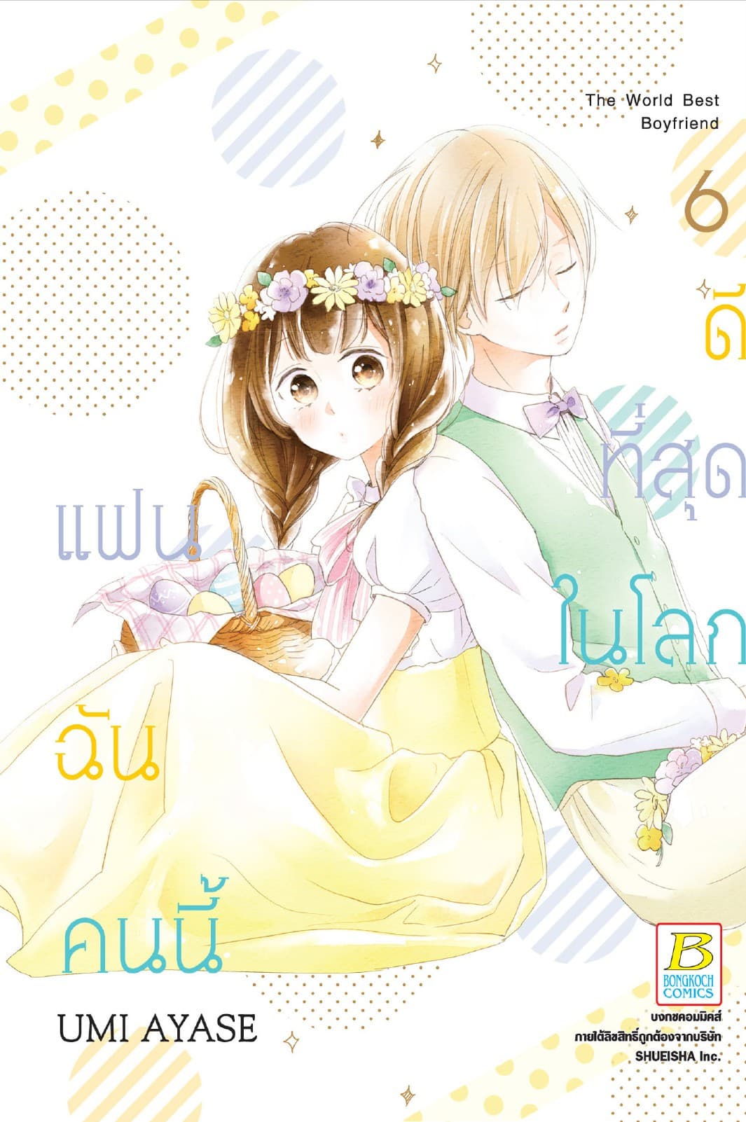 แฟนฉันคนนี้ดีที่สุดในโลก 6