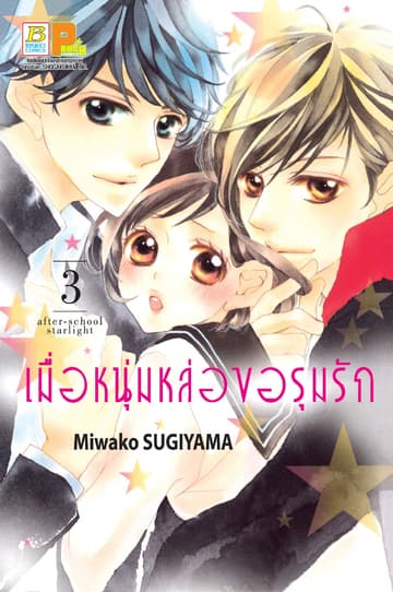 เมื่อหนุ่มหล่อขอรุมรัก 3