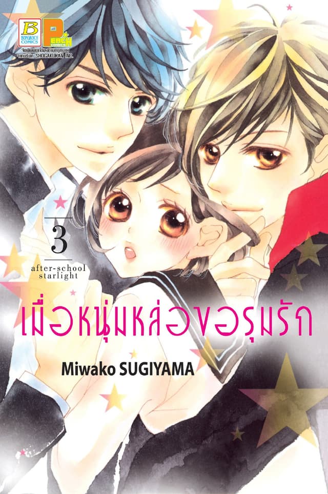 เมื่อหนุ่มหล่อขอรุมรัก 3