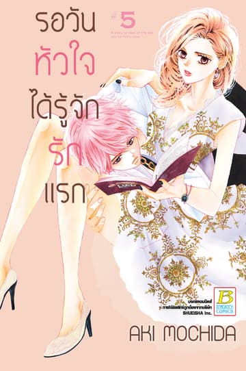 รอวันหัวใจได้รู้จักรักแรก 5